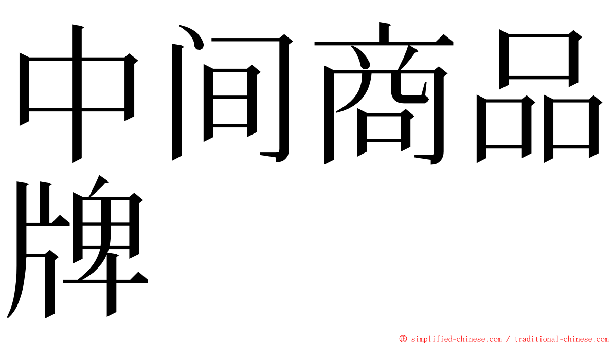 中间商品牌 ming font