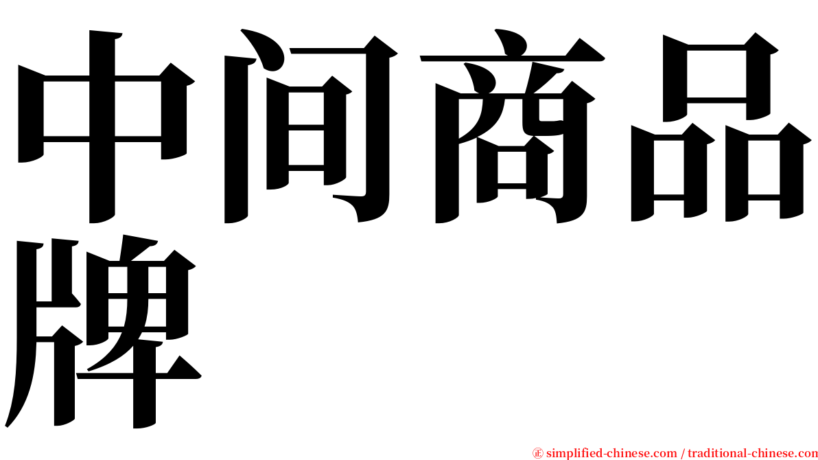 中间商品牌 serif font