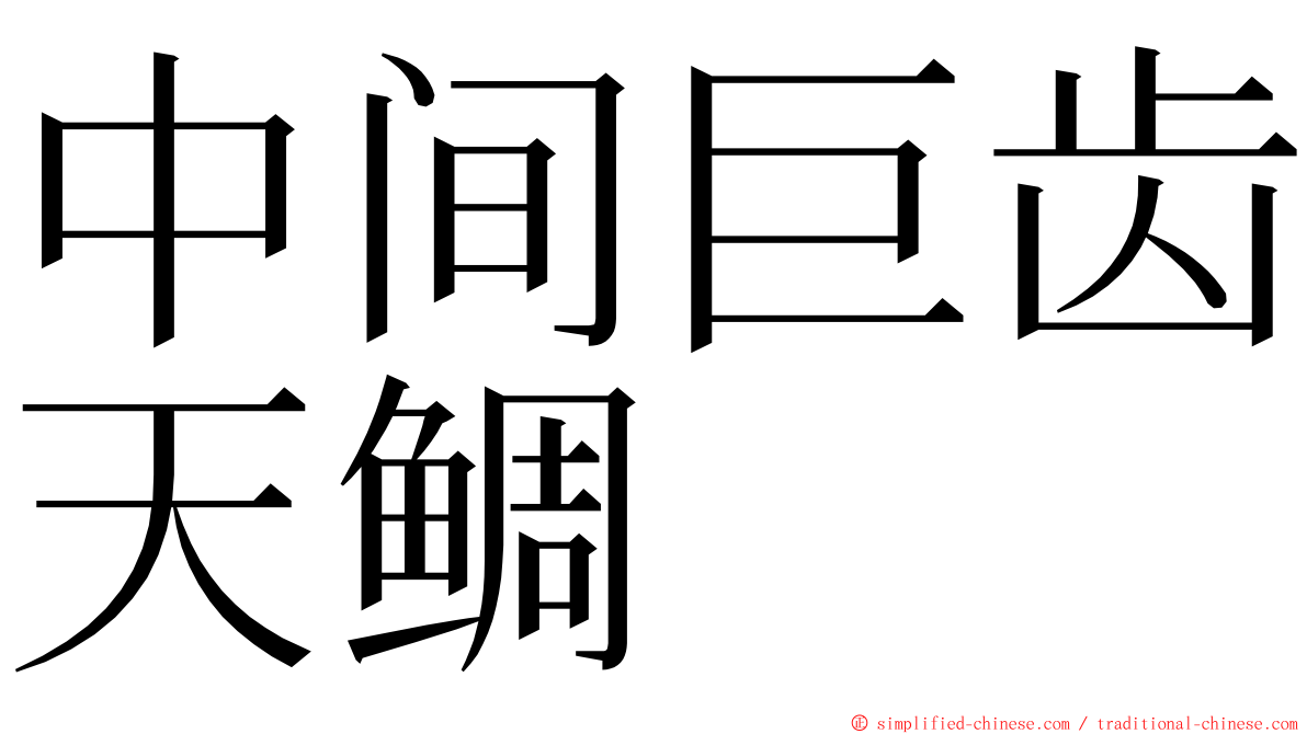 中间巨齿天鲷 ming font