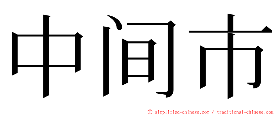 中间市 ming font