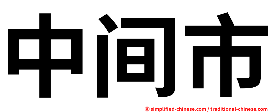 中间市