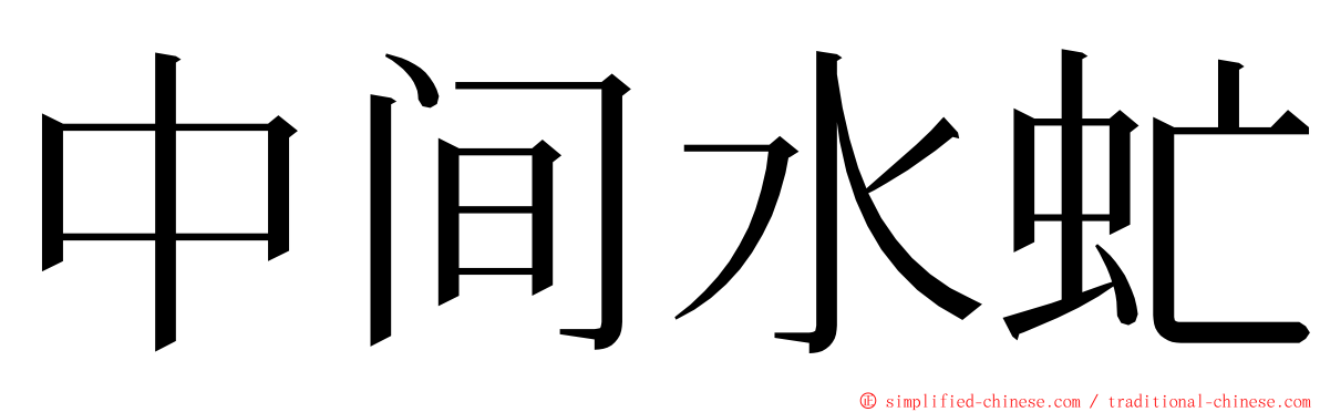 中间水虻 ming font