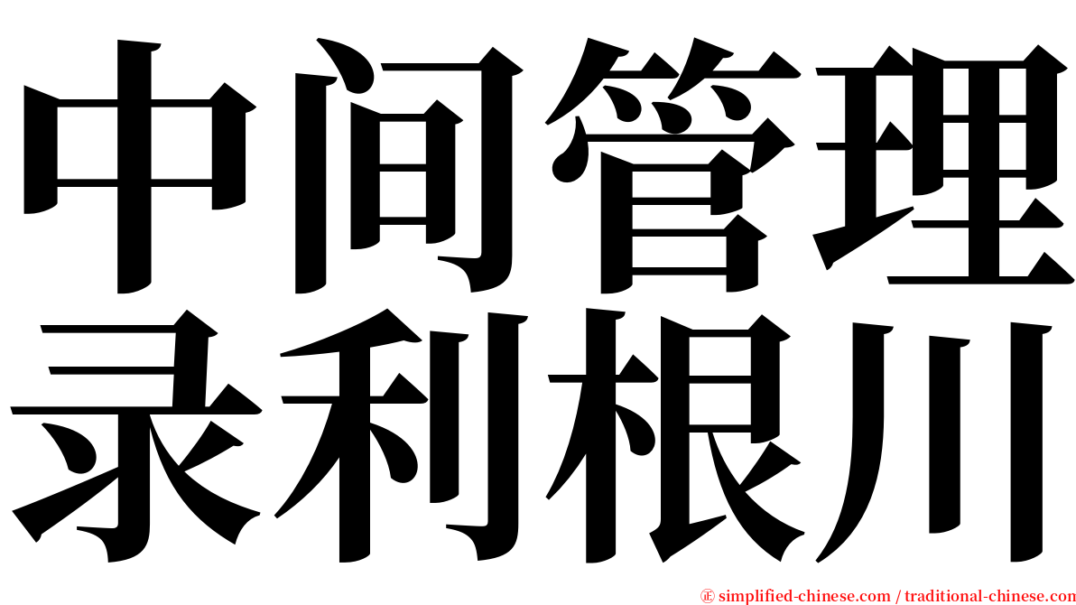 中间管理录利根川 serif font