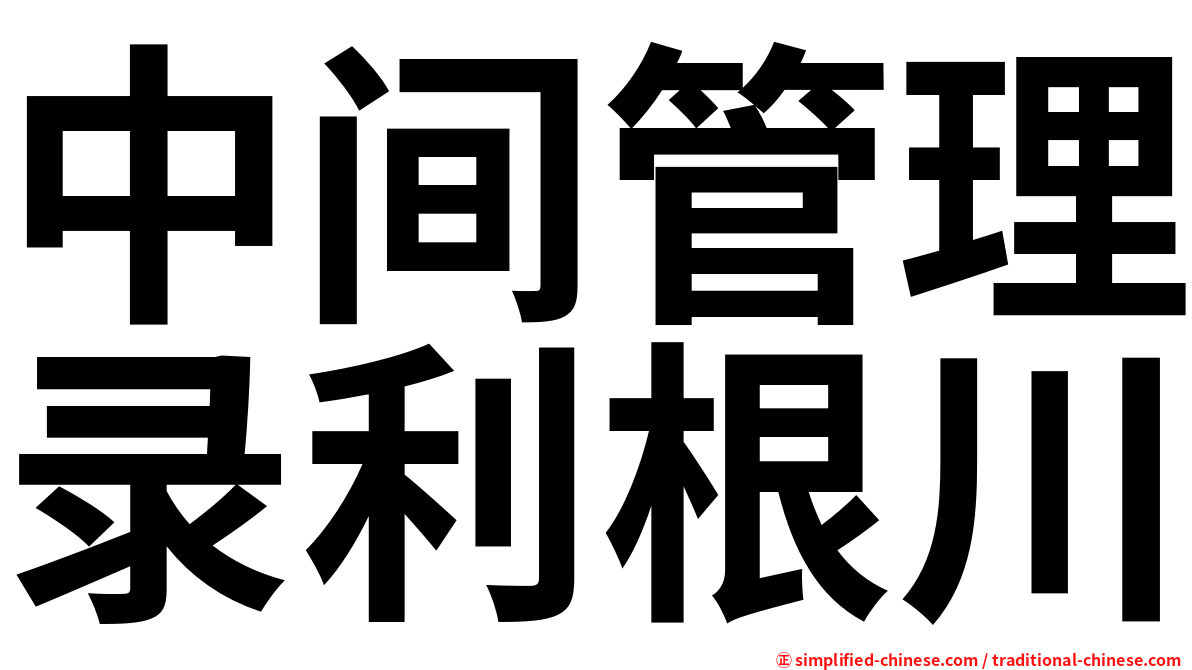 中间管理录利根川