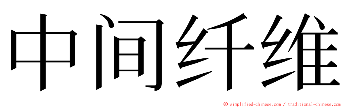 中间纤维 ming font