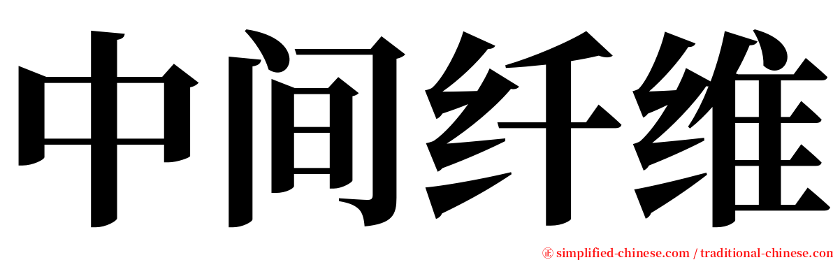 中间纤维 serif font