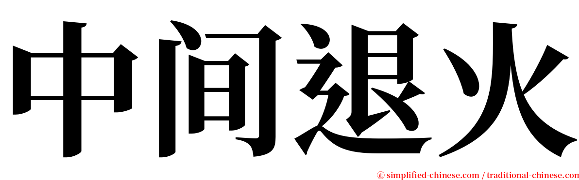 中间退火 serif font