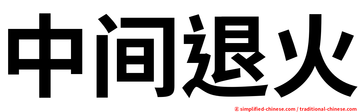 中间退火