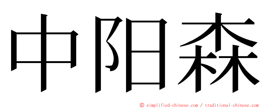 中阳森 ming font