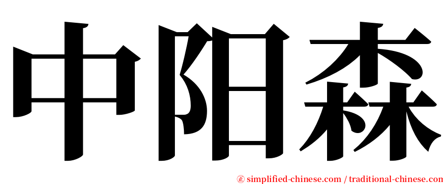 中阳森 serif font
