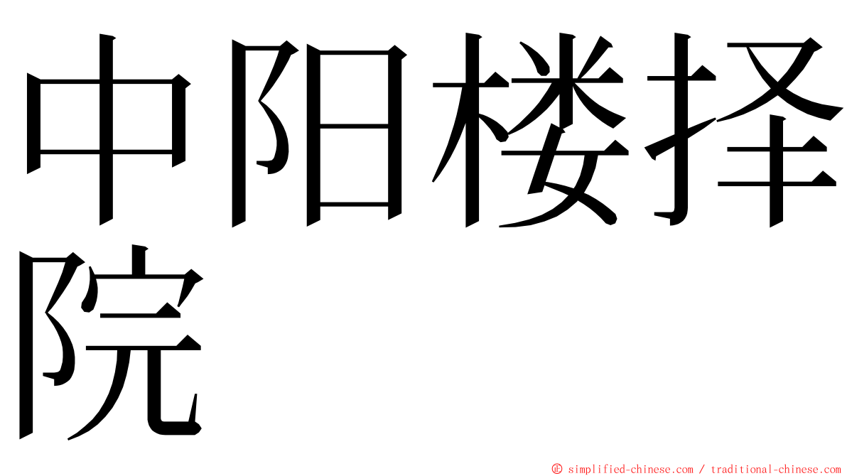 中阳楼择院 ming font