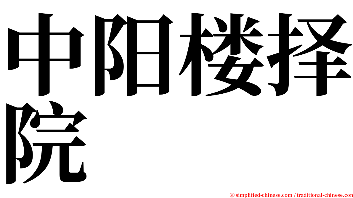 中阳楼择院 serif font