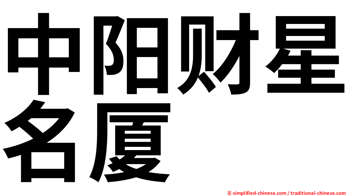 中阳财星名厦
