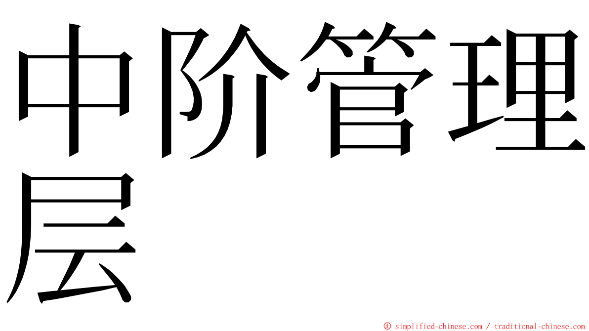 中阶管理层 ming font