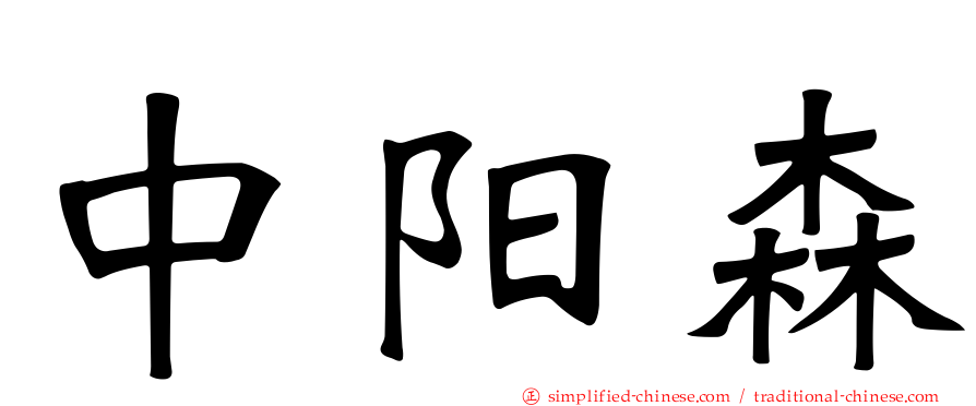 中阳森
