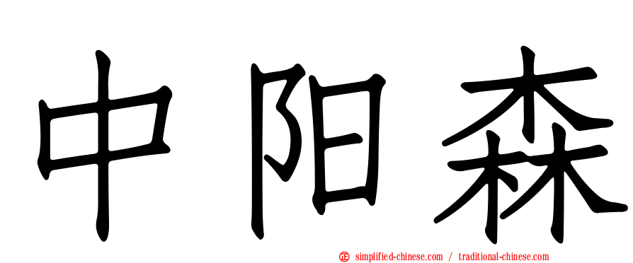 中阳森