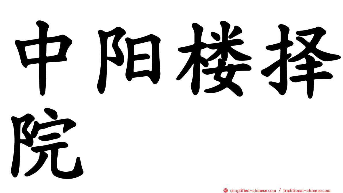 中阳楼择院
