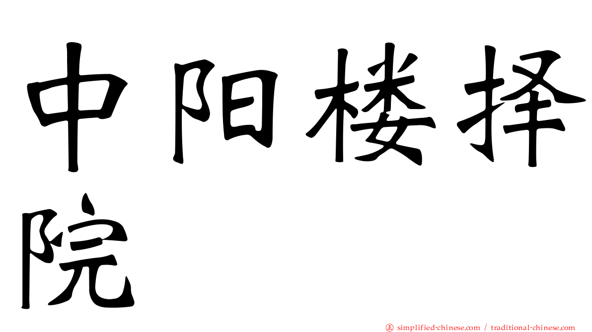 中阳楼择院