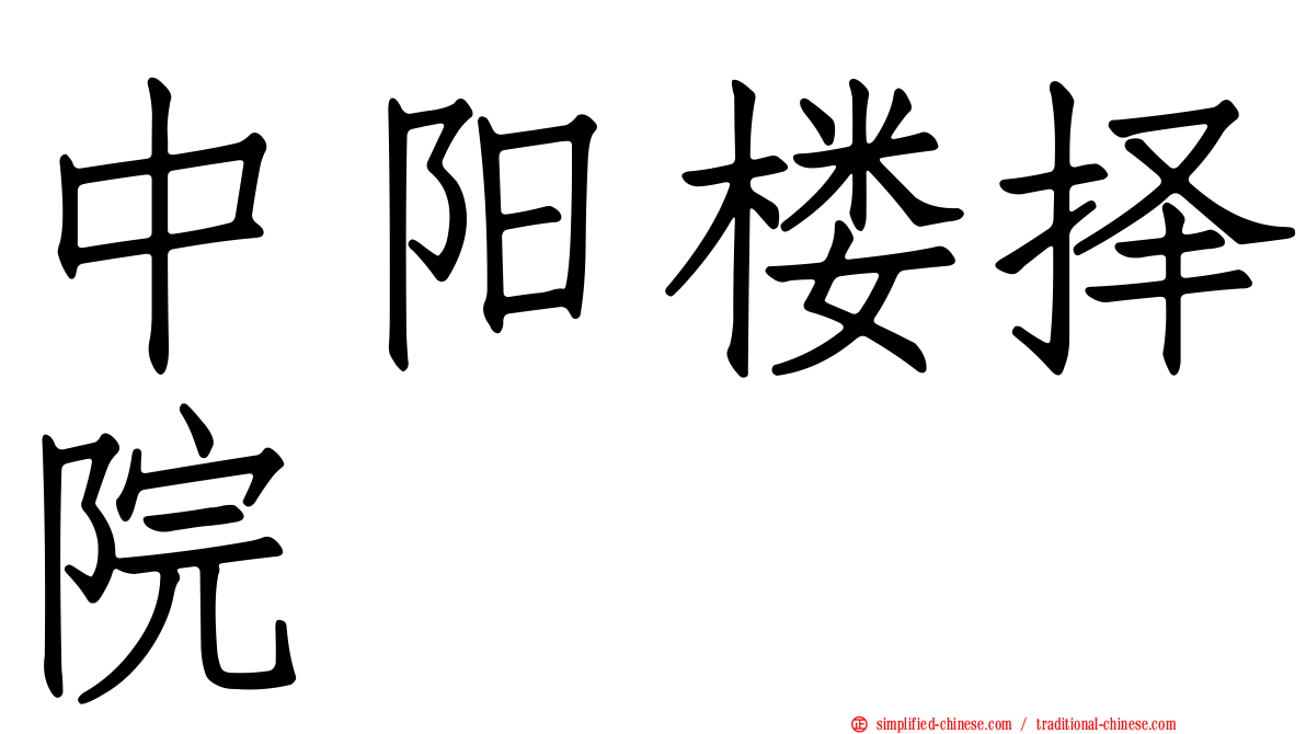 中阳楼择院