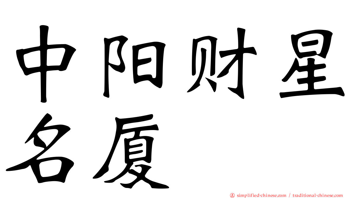 中阳财星名厦