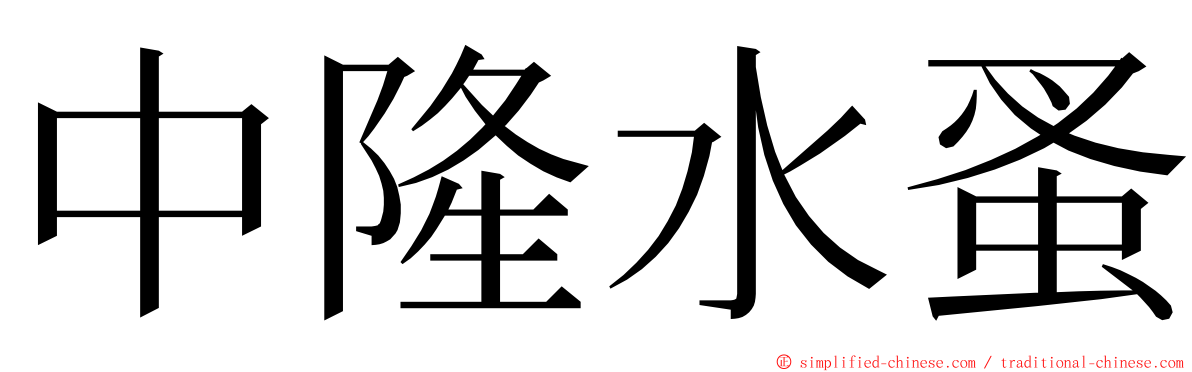 中隆水蚤 ming font