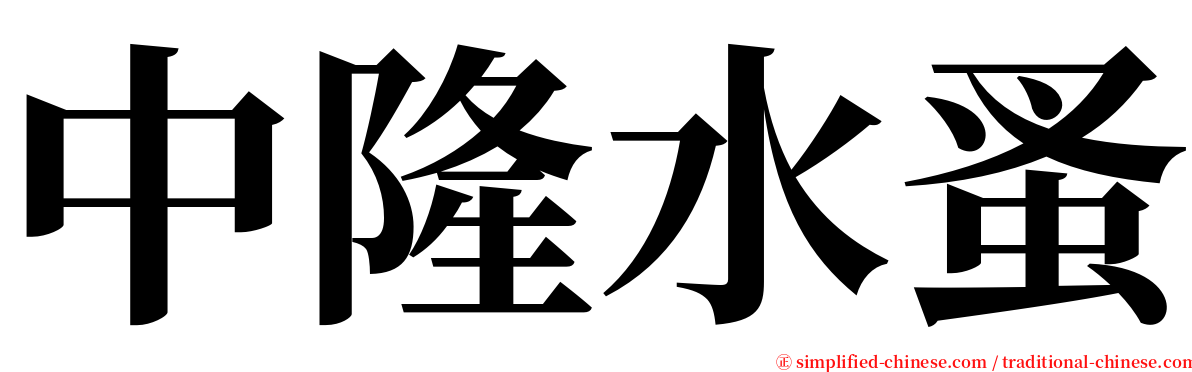 中隆水蚤 serif font