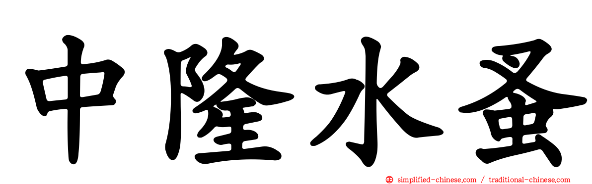 中隆水蚤