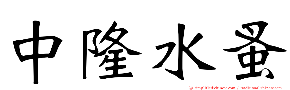 中隆水蚤