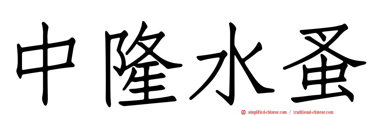 中隆水蚤