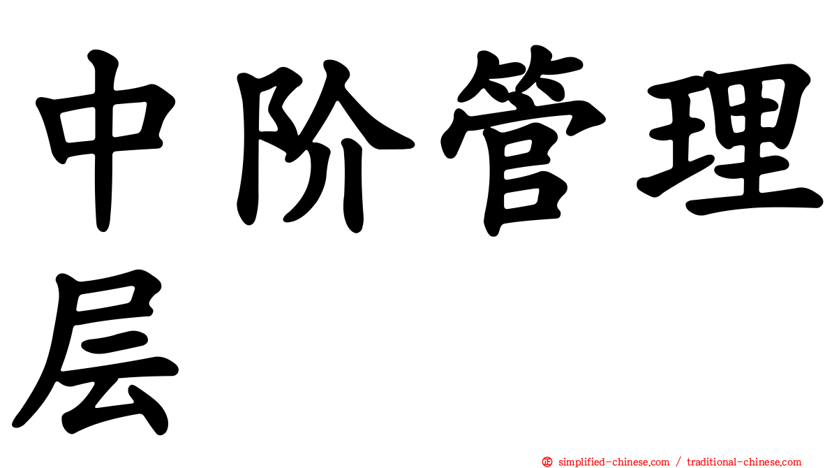 中阶管理层