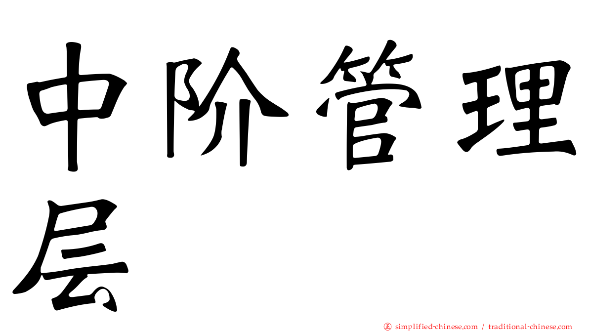 中阶管理层