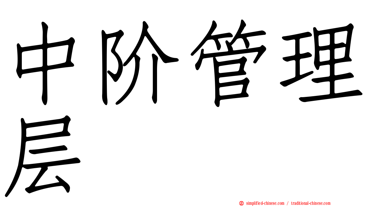 中阶管理层