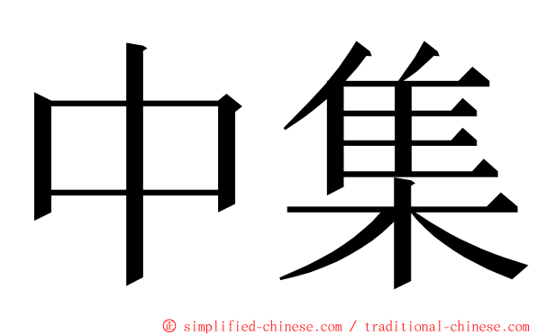 中集 ming font