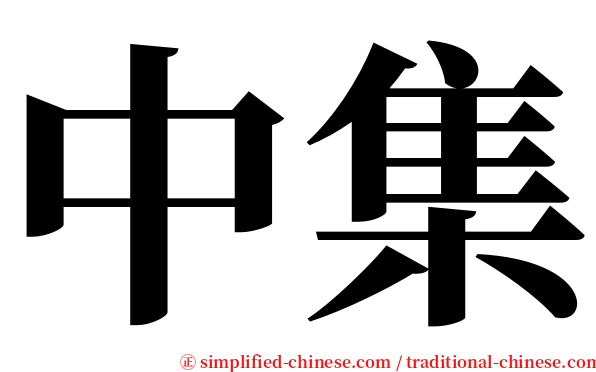 中集 serif font