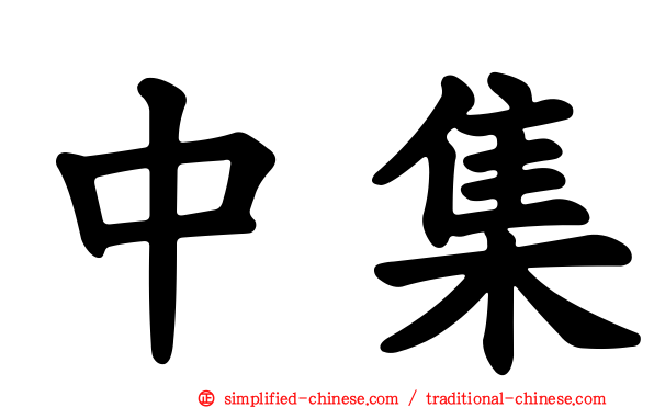 中集