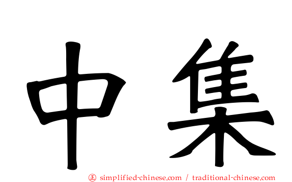 中集