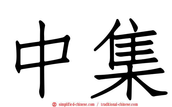中集