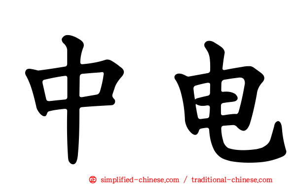 中电