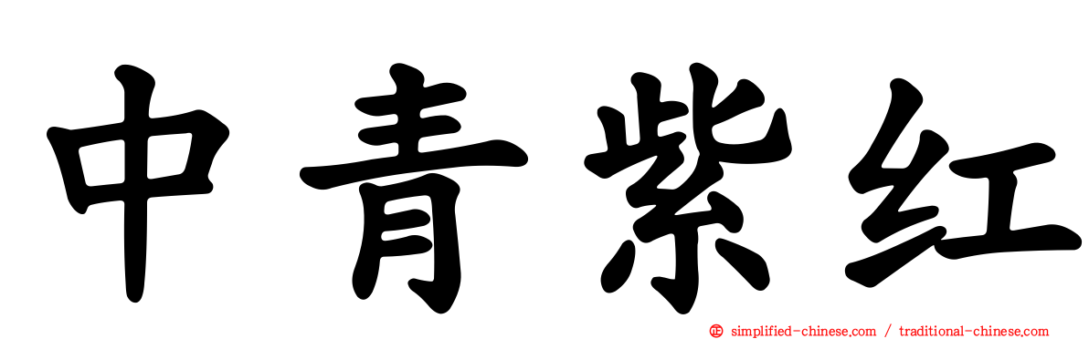 中青紫红