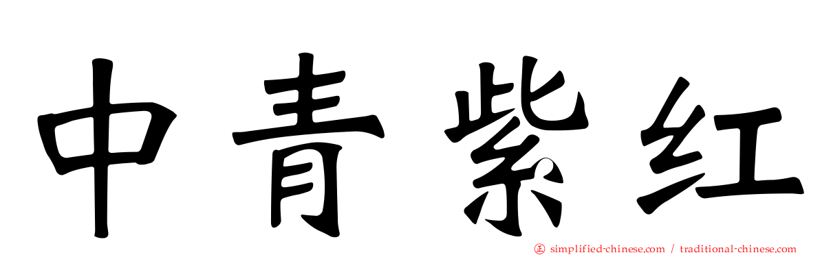 中青紫红