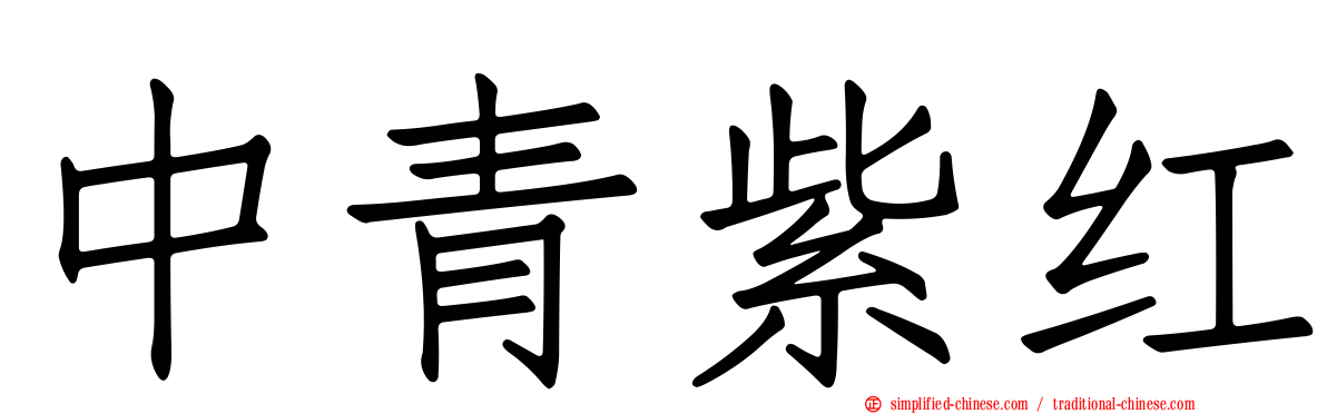 中青紫红