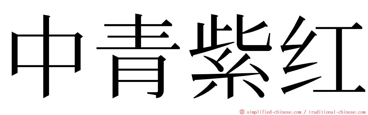 中青紫红 ming font