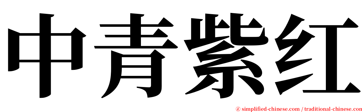 中青紫红 serif font