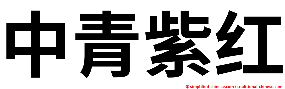中青紫红