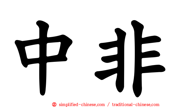 中非