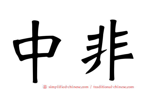 中非