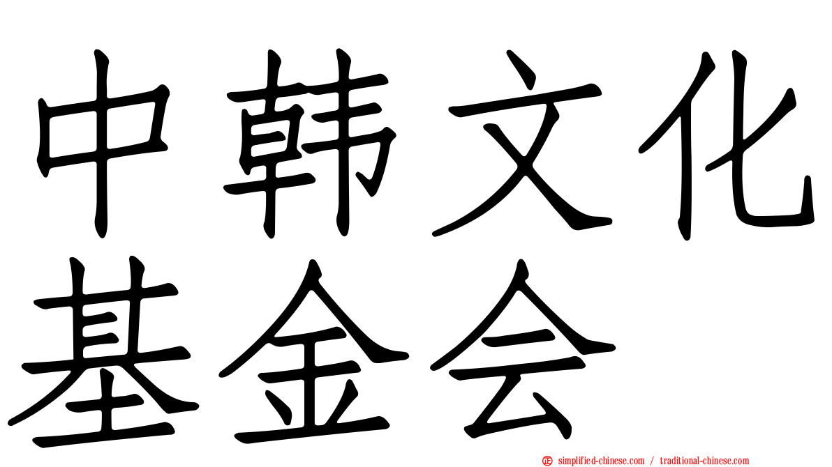 中韩文化基金会