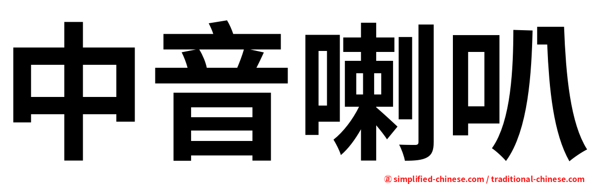 中音喇叭