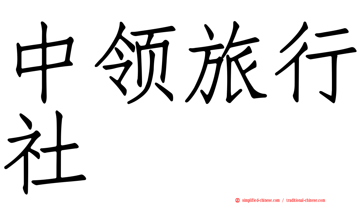 中领旅行社