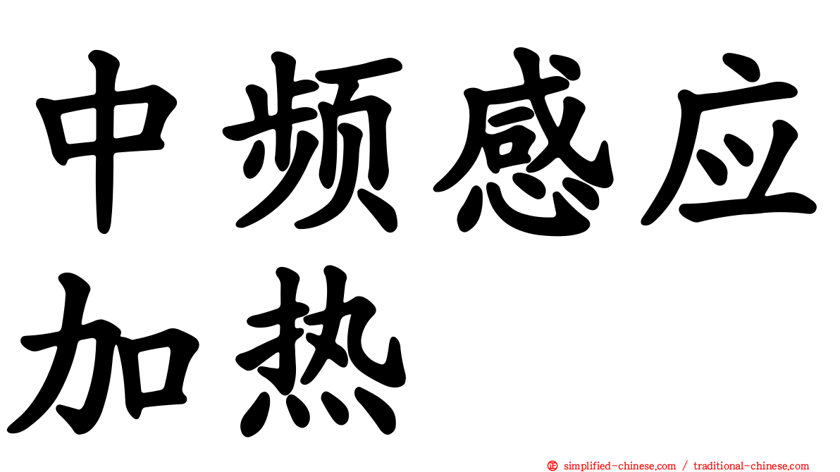 中频感应加热